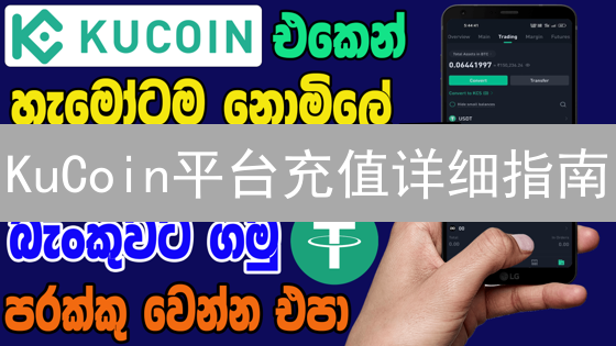 KuCoin平台充值详细指南：安全高效注入资金