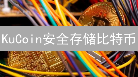 KuCoin安全存储比特币：便捷数字资产管理指南