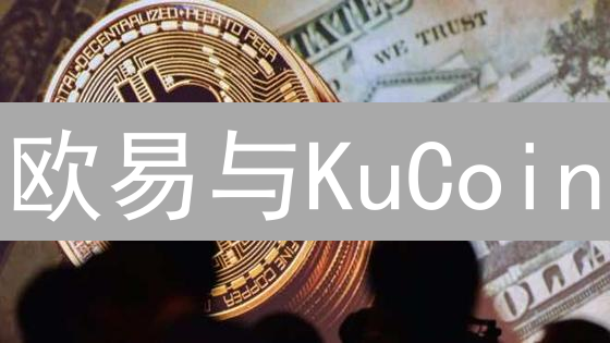 欧易与KuCoin：加密货币交易所投资者权益保障实践