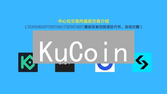 KuCoin：加密货币交易的创新航标，用户体验至上