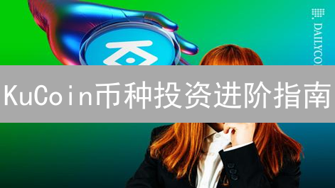 KuCoin币种投资进阶指南：风险评估与价值分析策略