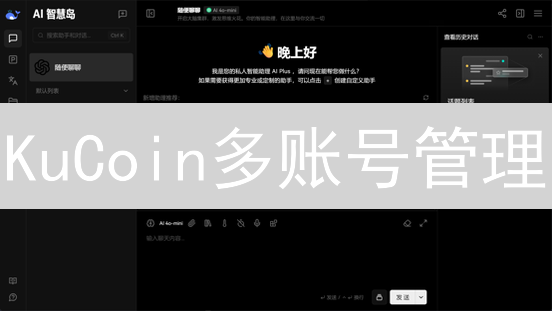 KuCoin多账号管理：策略、风险与实践指南