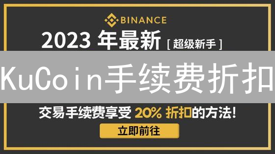 KuCoin手续费折扣：全方位指南与交易成本优化