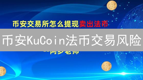 币安KuCoin法币交易风险：匿名欺诈与资金冻结隐忧