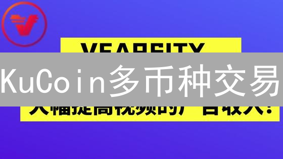 KuCoin多币种交易：释放你的加密货币潜力！