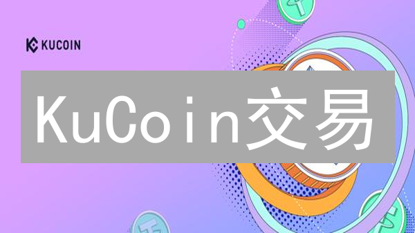 KuCoin交易：新手如何玩转交易对？避免亏损！