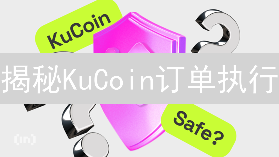 揭秘KuCoin订单执行：不再错过最佳时机！🚀