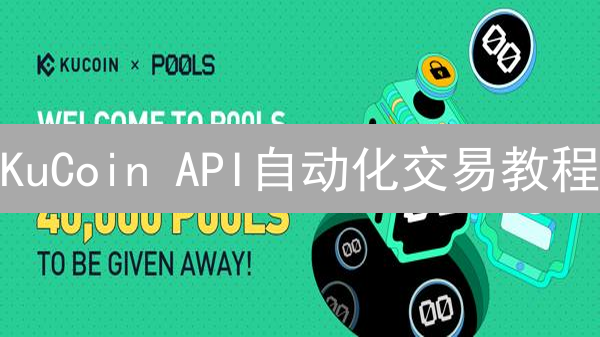KuCoin API自动化交易教程：Python实战指南