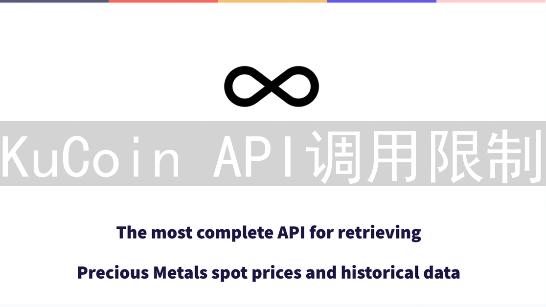 KuCoin API调用限制：详解与实用技巧指南