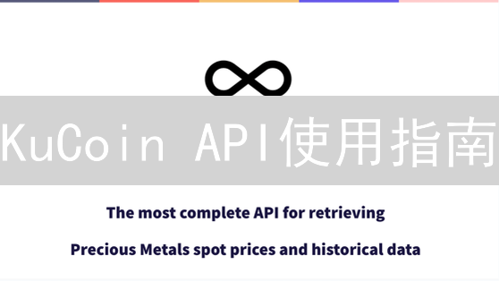KuCoin API使用指南：自动化交易与数据分析