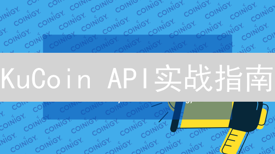 KuCoin API实战指南：手把手教你玩转自动交易！🔥