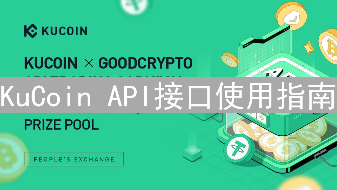 KuCoin API接口使用指南 | 提高加密货币交易效率