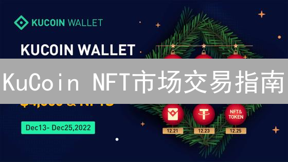 KuCoin NFT市场交易指南：开启您的数字藏品投资之旅