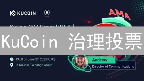 KuCoin 治理投票：如何用 KCS 塑造交易所未来？