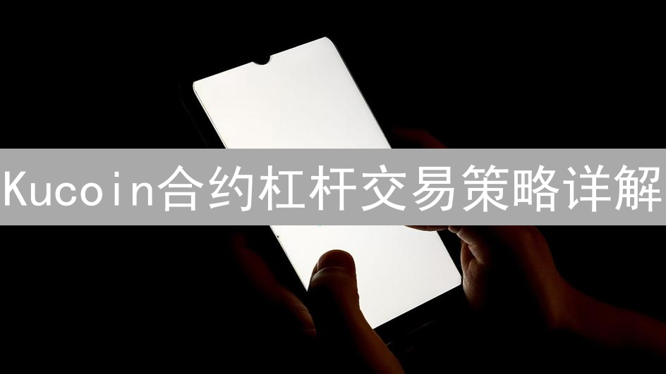 Kucoin合约杠杆交易策略详解