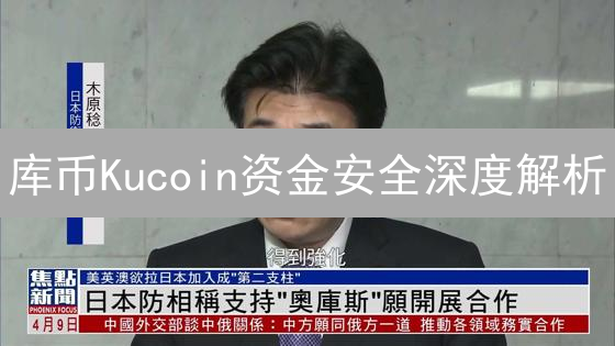 库币Kucoin资金安全深度解析：多层防护体系保驾护航