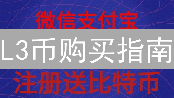L3币购买指南：欧易平台操作及风险深度评估