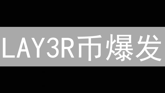 LAY3R币爆发？模块化Layer3解决方案深度解析，掘金新机遇！