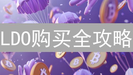 LDO购买全攻略：BigONE交易所交易指南与投资策略！