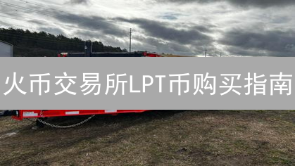 火币交易所LPT币购买指南：Livepeer去中心化视频流平台入门