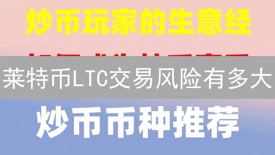 莱特币LTC交易风险有多大？币安止损策略全解析！