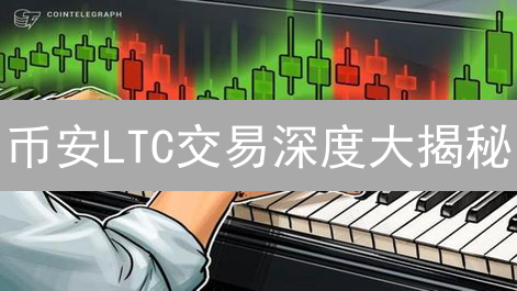 币安LTC交易深度大揭秘：暴涨暴跌不再怕？深度对比！