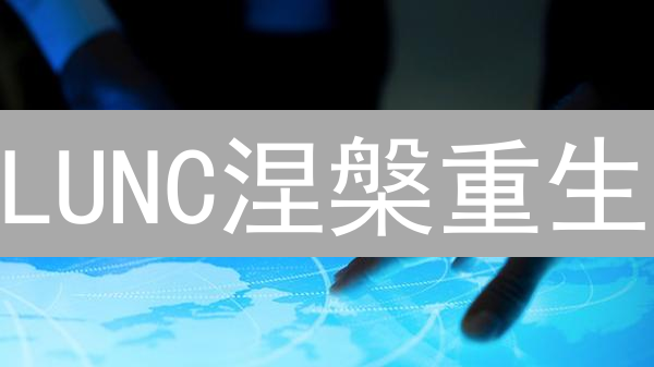 LUNC涅槃重生？Terra崩盘后，它还有未来吗？