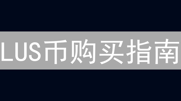 LUS币购买指南：新手入门完整教程及交易所选择建议