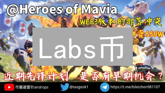 Labs币：创新项目燃料与社区治理之匙