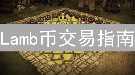 Lamb币交易指南：何处寻觅数字羊踪？