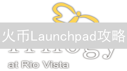 火币Launchpad攻略：新手如何参与？HT持仓收益最大化技巧