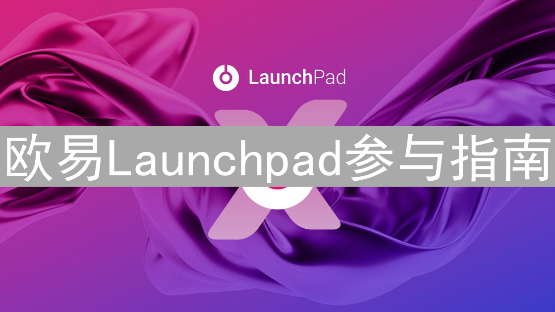 欧易Launchpad参与指南：把握新币投资机遇