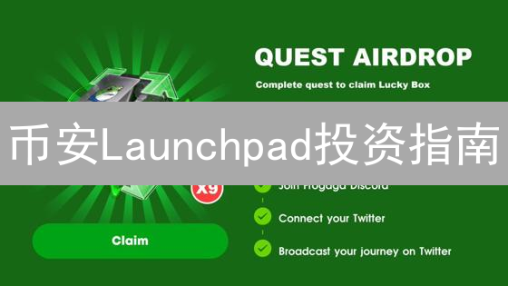 币安Launchpad投资指南：早期加密机遇深度解析