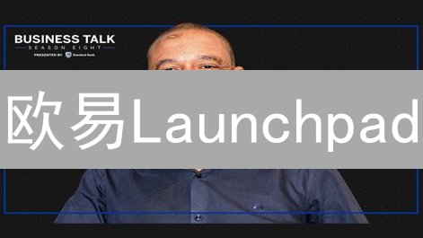 欧易Launchpad：机遇与挑战深度剖析及参与指南