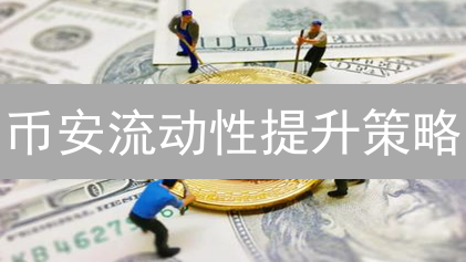币安流动性提升策略：做市商计划与Launchpad解析