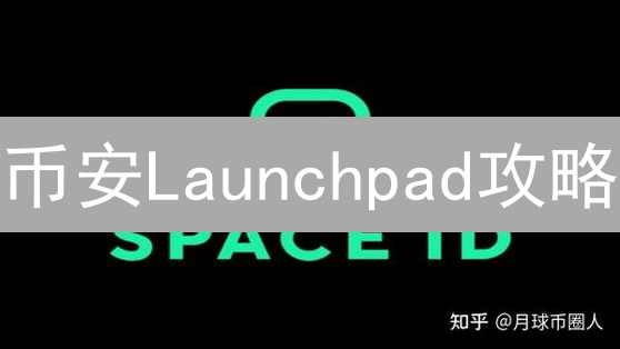 币安Launchpad攻略：抓住早期投资机会？快来！