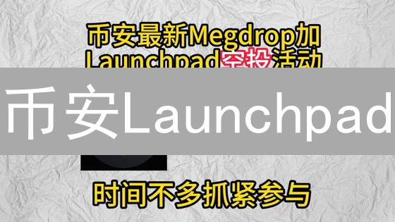 币安Launchpad：抢占潜力新币，掘金加密未来？