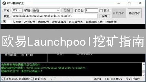 欧易Launchpool挖矿指南：深度解析与实操演示