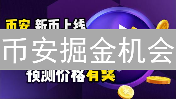 币安掘金机会：Launchpool、合约赛、手续费优惠，你错过了哪个？