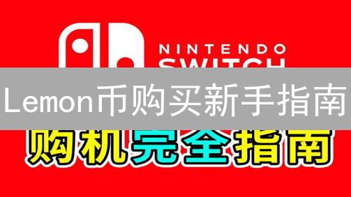 Lemon币购买新手指南：快速入门与安全交易平台选择