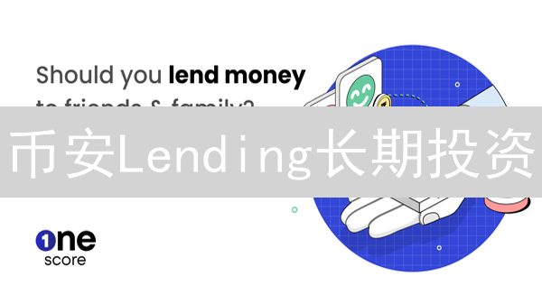 币安Lending长期投资：稳健增值策略解析