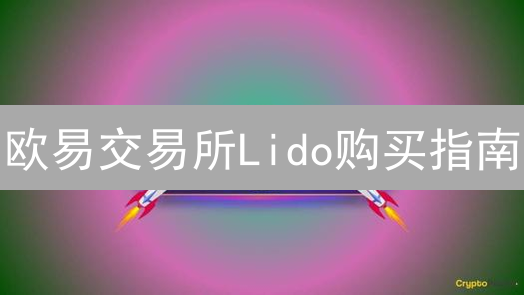 欧易交易所Lido购买指南：轻松获取stETH代币