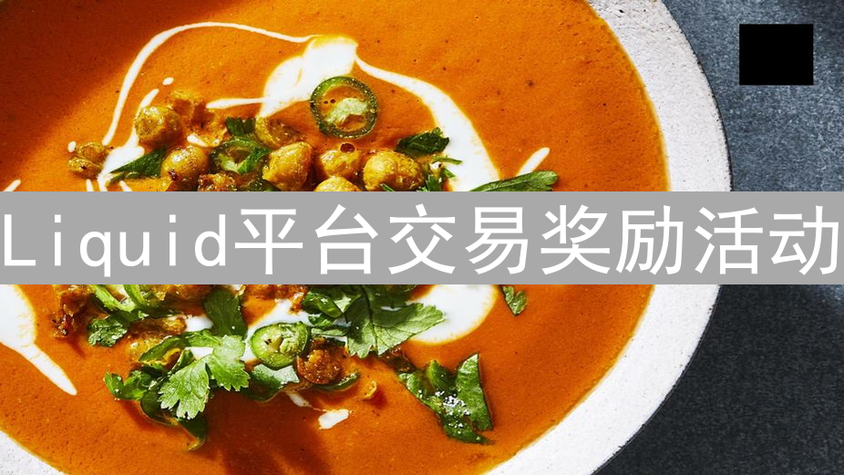 Liquid平台交易奖励活动：加密掘金之旅