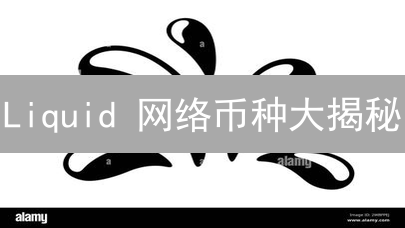 Liquid 网络币种大揭秘：下一个财富密码？速看！