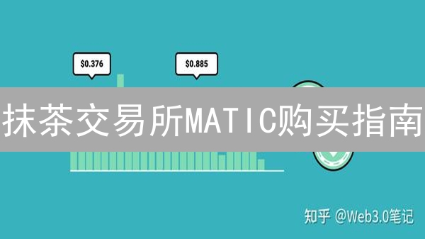 抹茶交易所MATIC购买指南：快速入门Polygon代币交易