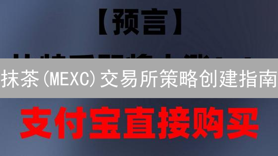 抹茶(MEXC)交易所策略创建指南：2024最新技巧，新手也能快速上手！
