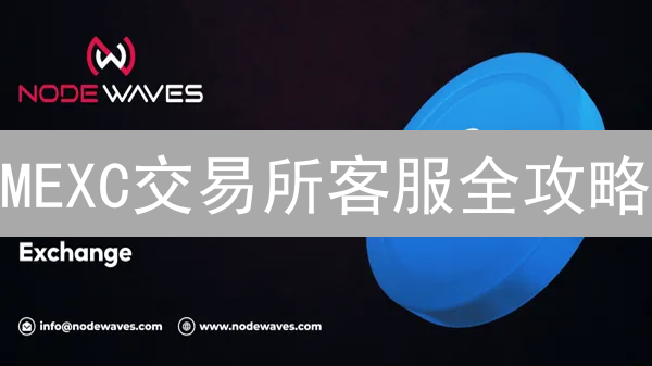 MEXC交易所客服全攻略：5大入口，极速解决交易难题！