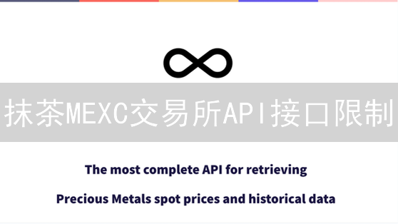 抹茶MEXC交易所API接口限制：高频交易的冰与火之歌