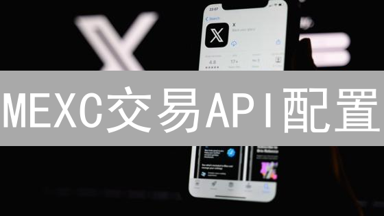 MEXC交易API配置：保姆级教程，让量化交易触手可及！