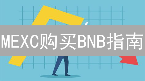 MEXC购买BNB指南：提升交易安全性的实用技巧